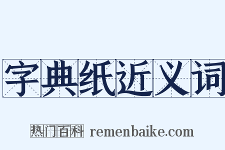 字典纸近义词是什么意思的图片